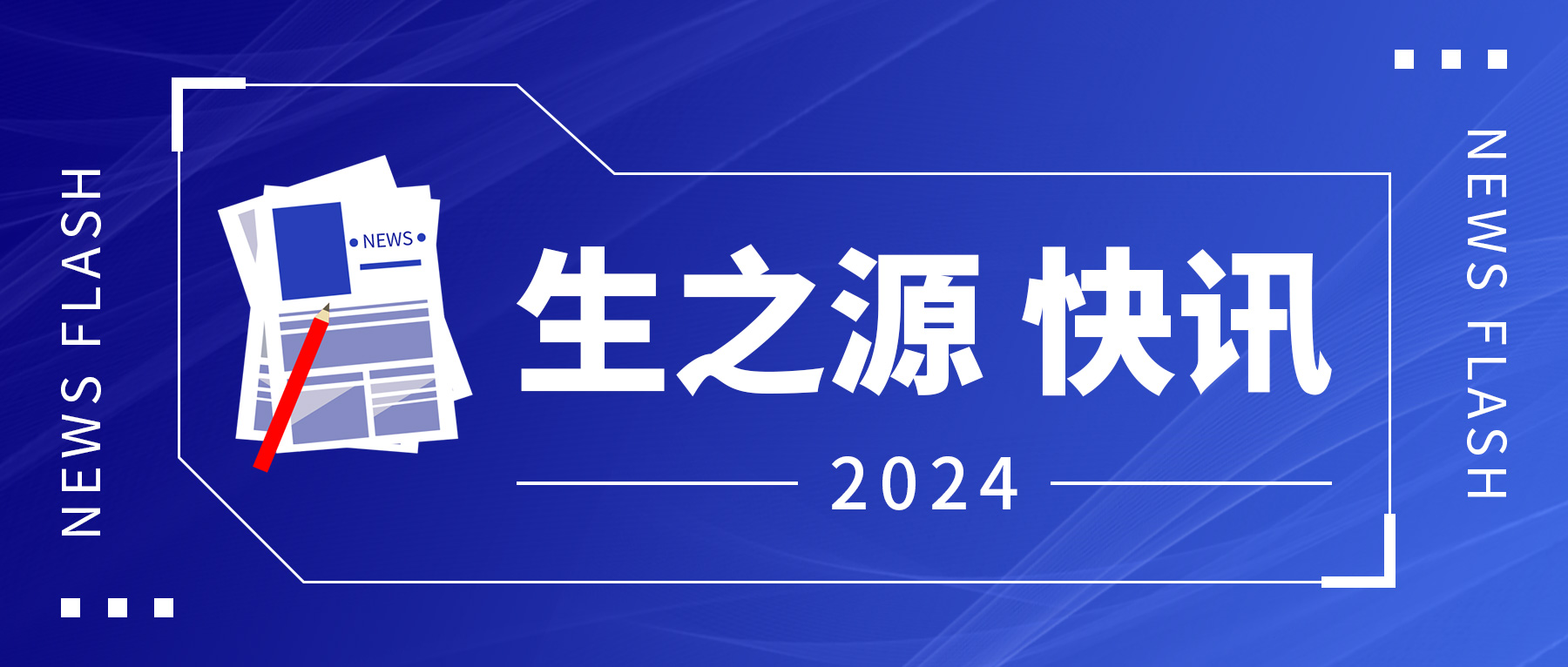 【生之源】化學發(fā)光全開放平臺盛大啟航